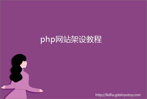 php网站架设教程